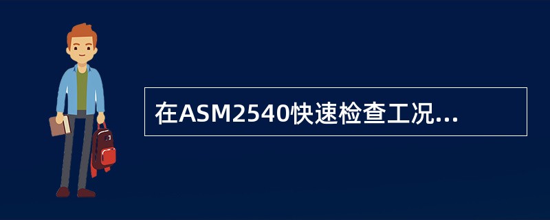 在ASM2540快速检查工况结束后持续运行至100s(t=100s)即为ASM2540工况。()