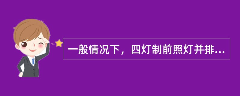 一般情况下，四灯制前照灯并排安装时，装于最外侧的一对应为近光灯。()