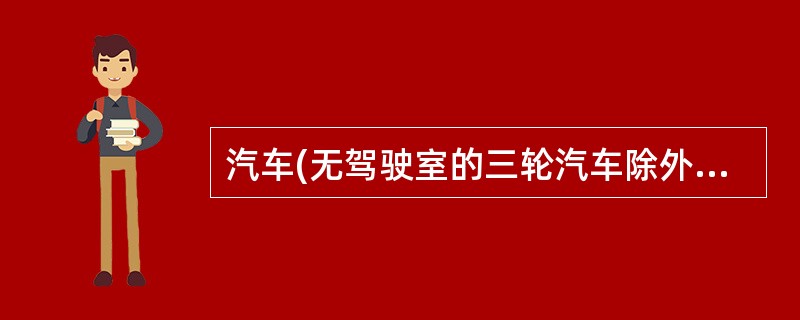 汽车(无驾驶室的三轮汽车除外)应配备1件反光背心和1个符合GB19151规定的三角警告牌，三角警告牌在车上应妥善放置。()