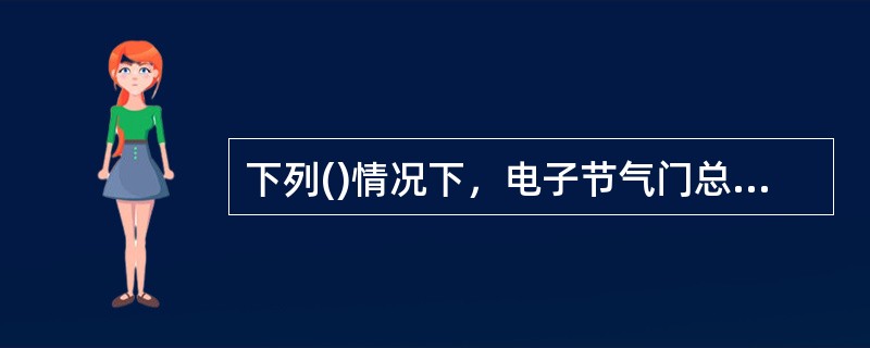 下列()情况下，电子节气门总成需要进行初始化。