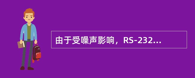 由于受噪声影响，RS-232标准规定通信距离小于()m。