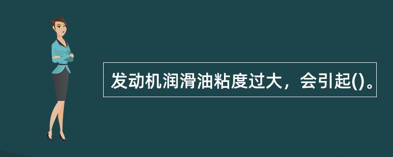 发动机润滑油粘度过大，会引起()。