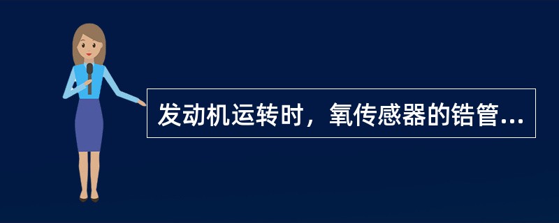 发动机运转时，氧传感器的锆管内侧与外侧间的氧离子()扩散。