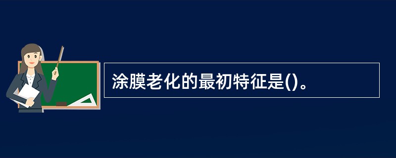 涂膜老化的最初特征是()。