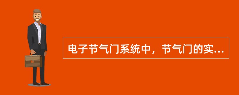 电子节气门系统中，节气门的实际开度与驾驶人对节气门的开度要求不一定相同。()