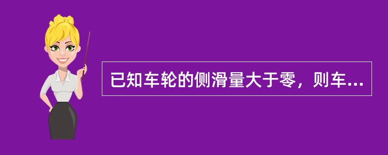 已知车轮的侧滑量大于零，则车轮通过侧滑检验台时，滑动板会向()移动。