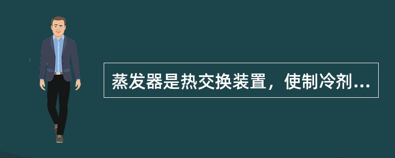 蒸发器是热交换装置，使制冷剂由低压气态变为低压雾状。()