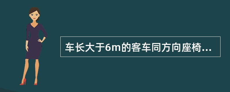 车长大于6m的客车同方向座椅的座间距不得小于()mm，面对面座椅的座间距不得小于1200mm。