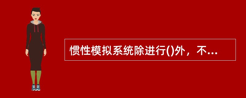 惯性模拟系统除进行()外，不允许随意使用。