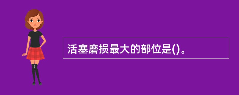 活塞磨损最大的部位是()。