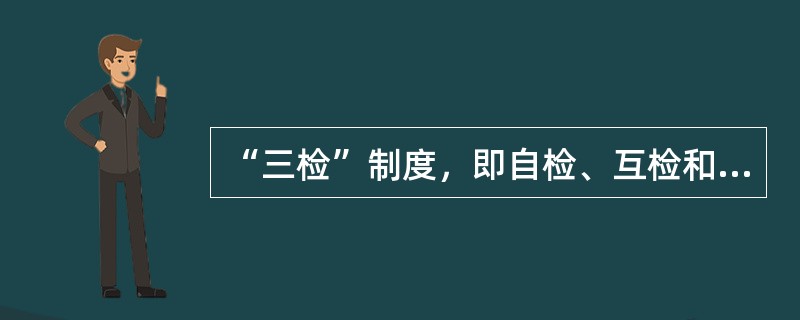 “三检”制度，即自检、互检和专职检验，是按()划分的。