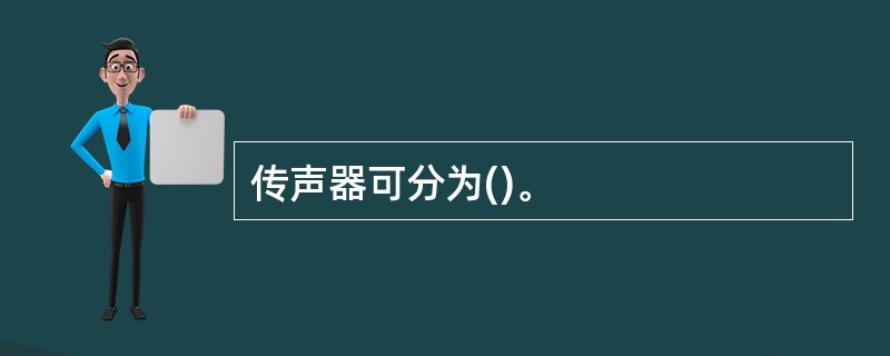 传声器可分为()。