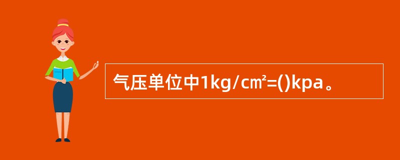 气压单位中1kg/c㎡=()kpa。