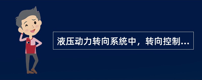 液压动力转向系统中，转向控制阀的作用是在驾驶人的操纵下，控制()。