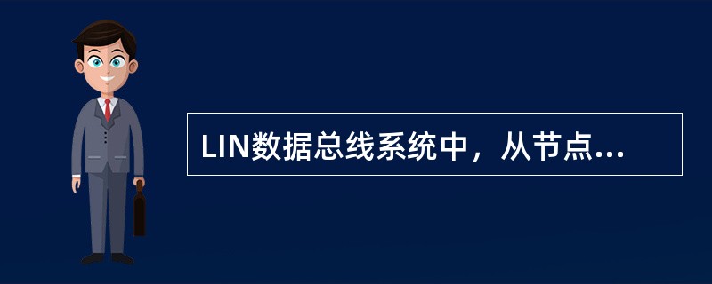 LIN数据总线系统中，从节点的故障诊断是通过()。