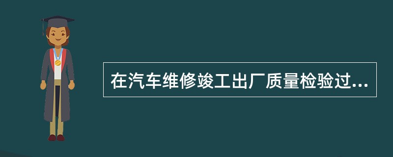 在汽车维修竣工出厂质量检验过程中，应将检验结果同()作比较，确定是否符合汽车维修质量要求。