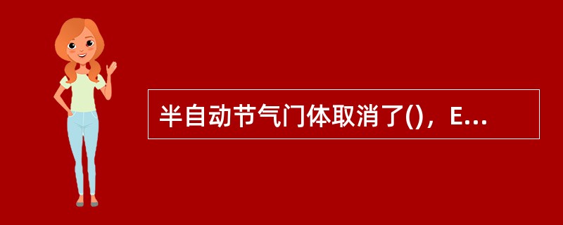 半自动节气门体取消了()，ECU通过不断改变节气门的开启角度实现对发动机起动怠速、暖机怠速、怠速、空调怠速、缓冲怠速及附件负荷怠速等工况的稳定控制。