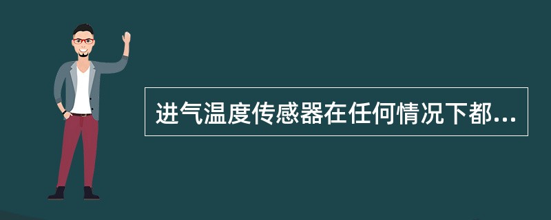 进气温度传感器在任何情况下都起作用，ECU根据进气温度控制喷油器进行不同程度的额外喷油。()