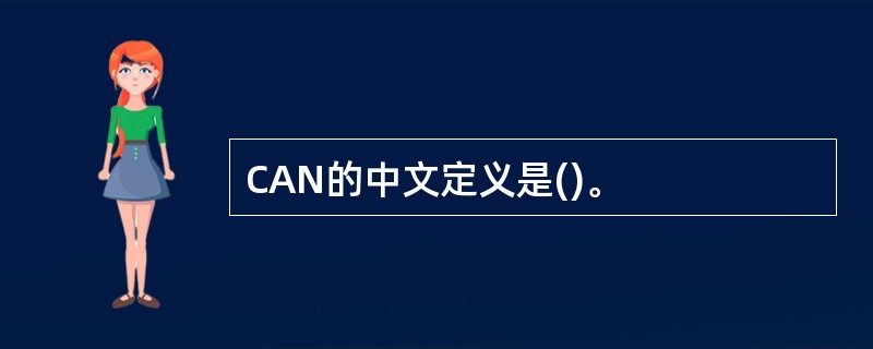 CAN的中文定义是()。