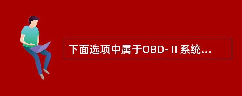 下面选项中属于OBD-Ⅱ系统中的监测功能是()。