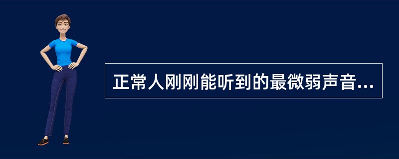 正常人刚刚能听到的最微弱声音的声压为20Pa，称为人耳的“听阈”。()