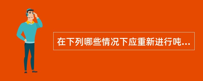 在下列哪些情况下应重新进行吨位丈量（）