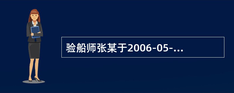 验船师张某于2006-05-19对“共江”轮进行年度检验。该轮为2005-05-05建造完工、总吨位520.船长55米、单甲板尾机型、沿海航区的一般干货船。张某在检验中发现实际情况如下：干舷甲板尾部设