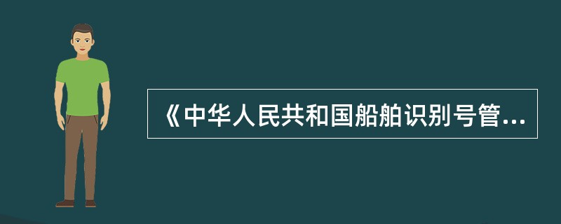 《中华人民共和国船舶识别号管理规定》规定：船舶检验机构应当对船舶识别号在船体上标记的情况进行检验，并将标记位置、方式、字符等情况记录在下列哪些文件中。（）