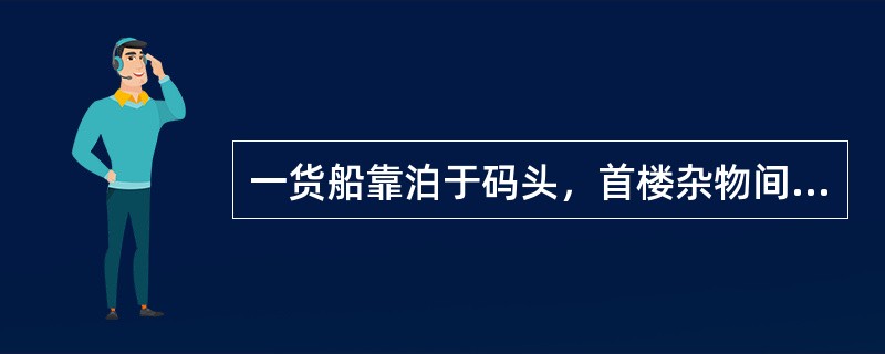 一货船靠泊于码头，首楼杂物间起火，该杂物间装有感温探头，驾驶台探火报警系统处于开启状态，发出声光报警；由于时近下午，该船船员或离船上岸、或在房间睡觉，驾驶室无人值班，声光报警一段时间而无人应答，全船的