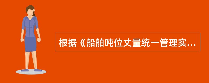 根据《船舶吨位丈量统一管理实施方案》，现有船舶换发“临时船舶吨位证书”下列说法正确的有？（）