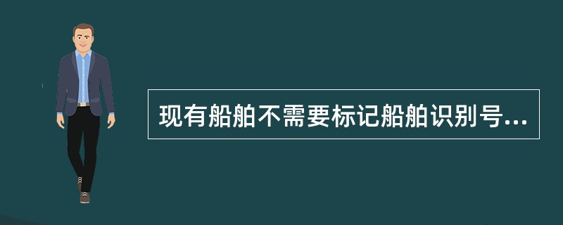 现有船舶不需要标记船舶识别号，船舶所有人或经营人应在船舶标识电子标签启用最近一次向船舶检验机构申请（）时，提交船舶标识电子标签供查验。
