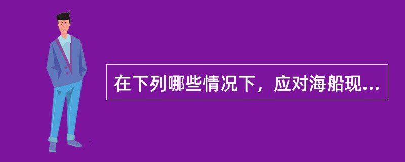 在下列哪些情况下，应对海船现有船舶进行机械装置和轴系的系泊和航行试验？（）