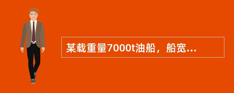 某载重量7000t油船，船宽18m，其边舱宽度和双层底高度下列哪些是正确的？（）