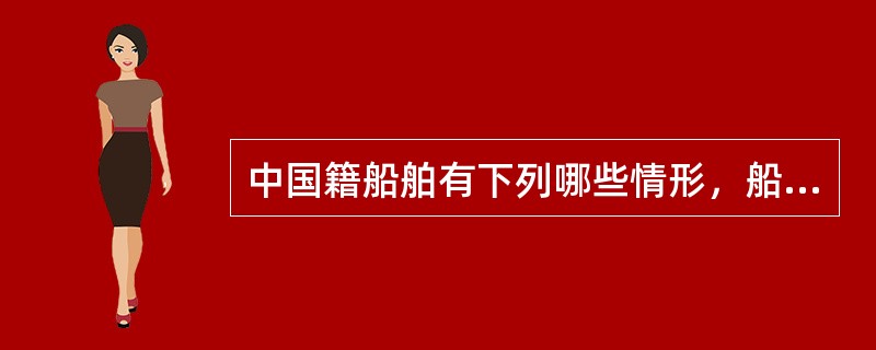 中国籍船舶有下列哪些情形，船舶所有人或者经营人必须向经中国海事局指定的船舶检验机构申请临时检验？（）