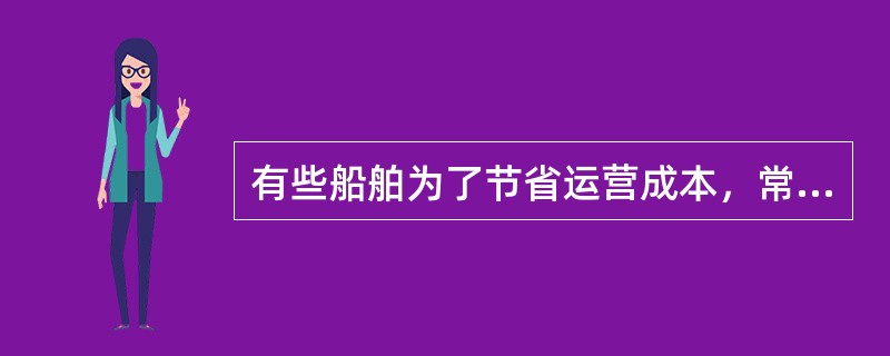 有些船舶为了节省运营成本，常常要求加装一台由主机驱动的轴带发电机，以便在航行过程中向船上的用电设备供电，但船东自行加装的轴带发电机通常并不符合船舶检验法规的技术要求。请问，对船舶使用主机轴带发电机供电