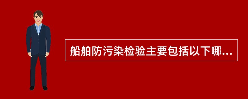 船舶防污染检验主要包括以下哪几种检验（）