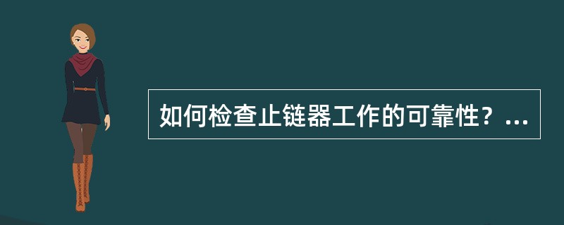 如何检查止链器工作的可靠性？（）