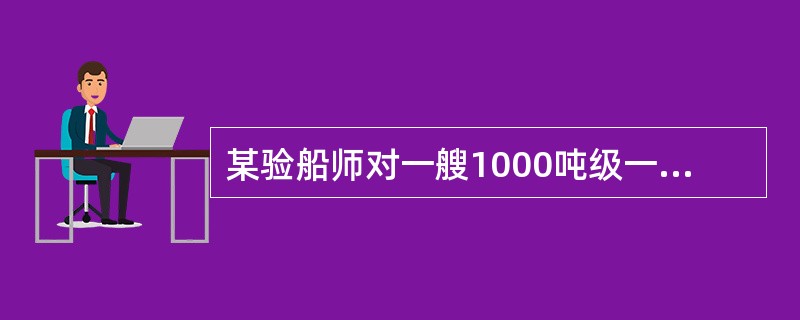 某验船师对一艘1000吨级一般干货船进行年度检验时发现，该船舱口长20m，舱口盖是木质加盖帆布形式，舱盖木板横跨货舱口，每块木质舱盖板长4.0m，厚50mm，用一层防水帆布作为舱口盖布，并用尼龙绳系固