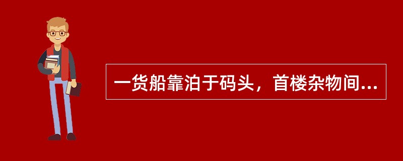 一货船靠泊于码头，首楼杂物间起火，该杂物间装有感温探头，驾驶台探火报警系统处于开启状态，发出声光报警；由于时近下午，该船船员或离船上岸、或在房间睡觉，驾驶室无人值班，声光报警一段时间而无人应答，全船的