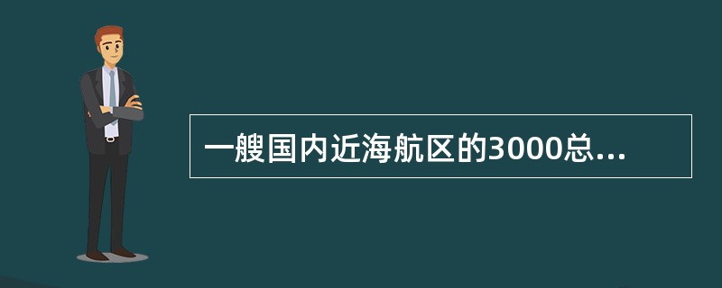 一艘国内近海航区的3000总吨自航干货船建造检验，关于锚机与止链器的安装；下列说法中，哪个是正确的？（）