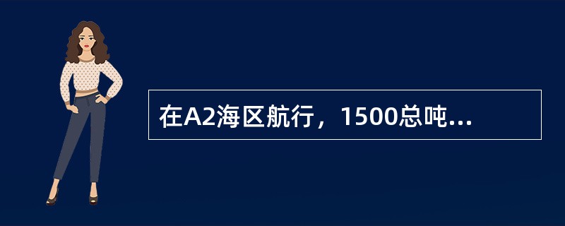 在A2海区航行，1500总吨的船舶，无线电通信设备供电电源应该是：（）