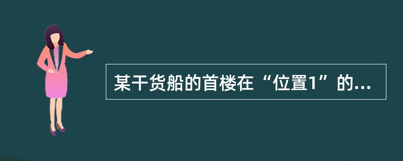 某干货船的首楼在“位置1”的范围内，首楼在干舷甲板上有3个风雨密门，分别是油漆间、物料间和进入底舱应急消防泵舱的门，门槛高度要求不小于600mm有几个：