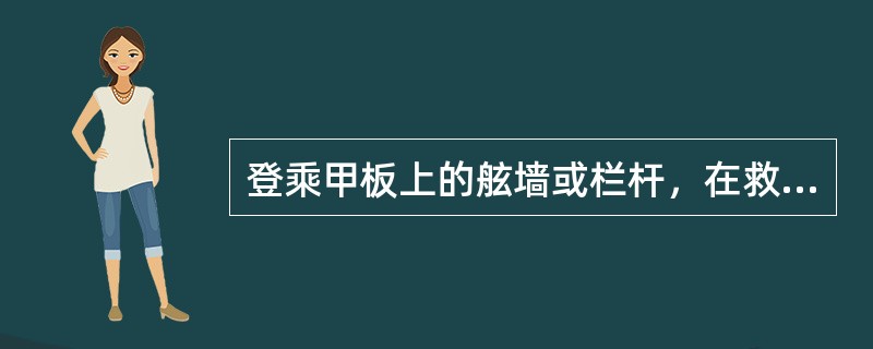 登乘甲板上的舷墙或栏杆，在救生艇降落位置处应设有不小于（）m宽的活动门或活动栏杆或挂链。