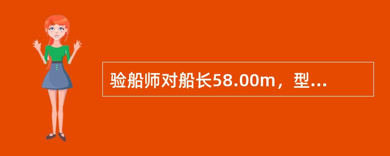 验船师对船长58.00m，型宽8.00m，型深4.50m的沿海航行货船进行建造检验，现场测量得到以下数据：前桅灯在船体以上高度为6.00m，后桅灯在船体以上高度为10.00m，舷灯在船体以上高度为5.