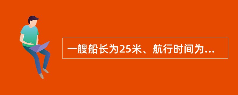 一艘船长为25米、航行时间为5小时的沿海航区客船，其（）不应作为载客处所。