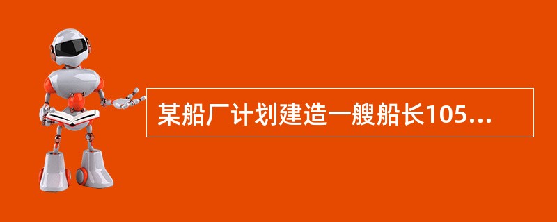 某船厂计划建造一艘船长105米的国内航行海船，其图纸于2011年8月设计完成送审，该船舶预定于2012年2月开工建造。请问该船的设计图纸应符合哪些检验技术法规的要求？（）。