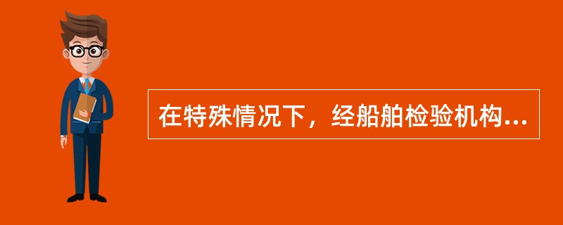 在特殊情况下，经船舶检验机构认可，符合下列何种情况下，在闪点（闭杯试验）不超过60℃的各种液体燃料舱柜之上可以设置乘客舱室。（）