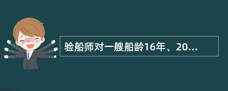 验船师对一艘船龄16年、2000总吨的沿海航行货船进行中间检验时，应检查的项目包括（）。