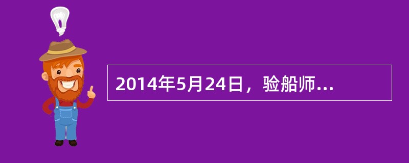 2014年5月24日，验船师在对一艘在建沿海自卸砂船主机安装检验时发现，该主机未配备气缸安全阀，曲拐箱也未安装防爆门。验船师查阅了该主机的产品证书，发现主机功率为2000kw，气缸直径为220mm。验