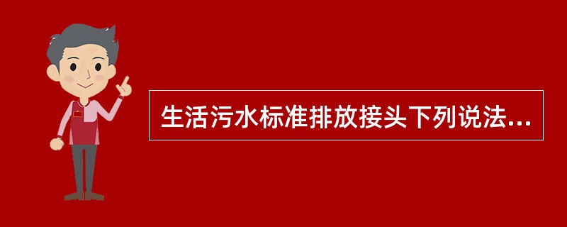 生活污水标准排放接头下列说法正确的是（）